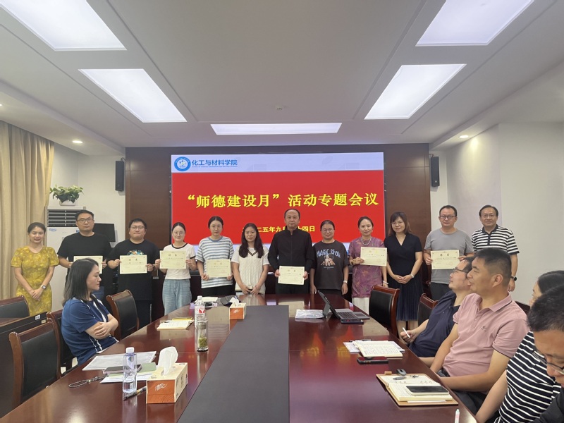 化工与材料学院召开“师德师风建...