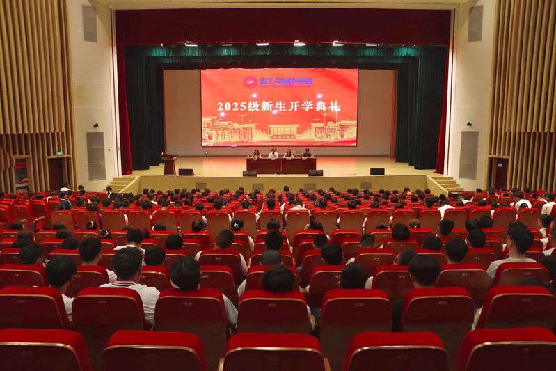 化工与材料学院举行2025级本...