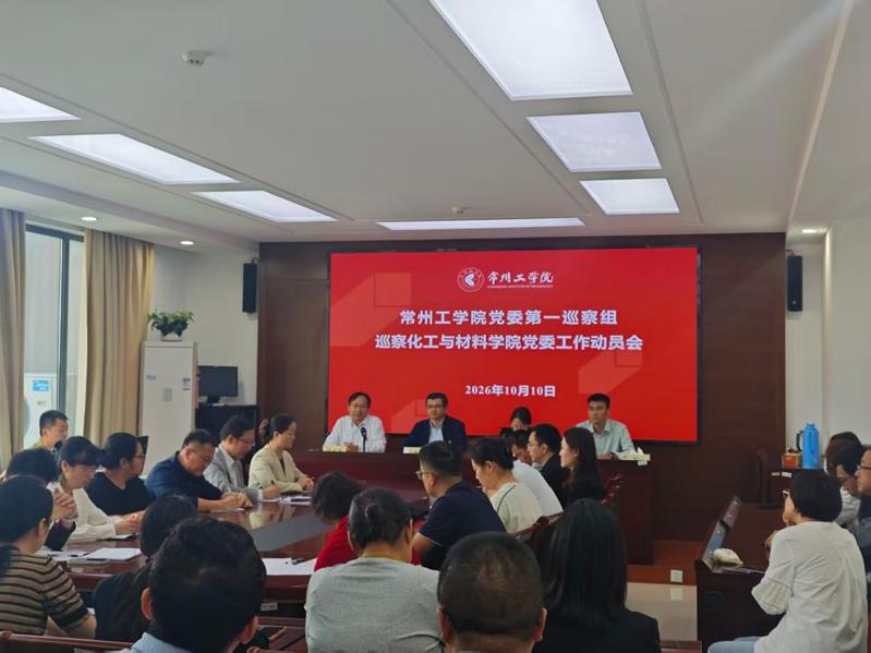 校党委第一巡察组巡察化工与材料...